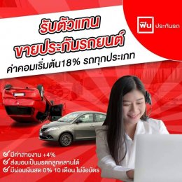 รับสมัครสมาชิกทั่วประเทศ ฟินประกันรถ