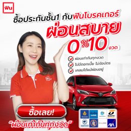 ซื้อประกันรถชั้น 1 กับฟิน ผ่อนสบาย 0% 10 งวด