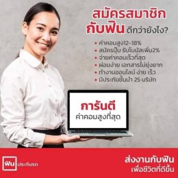 รับสมัครสมาชิกทั่วประเทศ ฟินประกันรถ