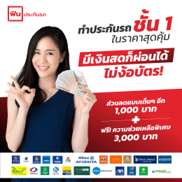 ซื้อประกันรถกับฟินผ่อนง่าย 0% ไม่ง้อบัตร