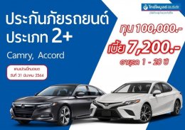 โปรโมชั่นดีๆๆมาแล้ว 2+ เก๋ง กะบะ