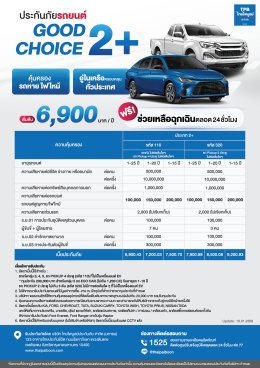 ประกันภัยรถยนต์ Good Choice (2+)