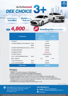โปรโมชั่น 3+ DEE CHOICE 