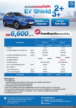 ประกันภัยรถยนต์ไฟฟ้า EV Shield (2+,3+)