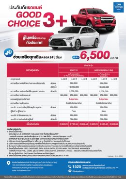 ประกันภัยรถยนต์ Good Choice (3+)