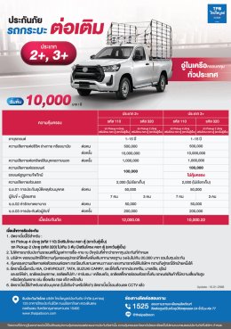 ประกันภัยรถกระบะต่อเติม (2+,3+)