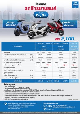 ประกันภัยรถจักรยานยนต์ 2+,3+ พลัส