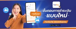 ขั้นตอนการชำระเงินแบบใหม่ “จ่ายเงินง่าย” สะดวกกับทุกคน | Payment