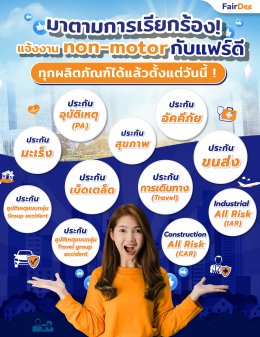  ขายงาน Non-motor กับแฟร์ดี ได้แล้วตั้งแต่วันนี้