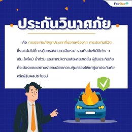 ประกันวินาศภัย vs ประกันชีวิต ต่างกันอย่างไร