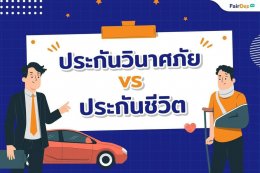 ประกันวินาศภัย vs ประกันชีวิต ต่างกันอย่างไร