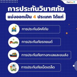 ประกันวินาศภัย vs ประกันชีวิต ต่างกันอย่างไร