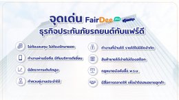 ทำไมต้องขายประกันรถยนต์กับ FairDee โบรกเกอร์