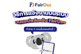 วิธีการแจ้งงานบนระบบ แอปพลิเคชั่น FairDee