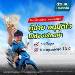 สินเชื่อรถมอเตอร์ไซค์