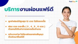 บริการเงินผ่อนกับแฟร์ดีโบรคเกอร์