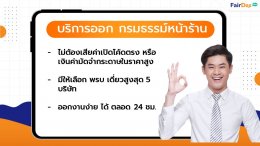 บริการออกกรมธรรม์หน้าร้าน