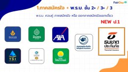 บริการออกกรมธรรม์หน้าร้าน