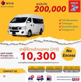 ประเภท2+ Private VAN รถตู้ส่วนบุคคล