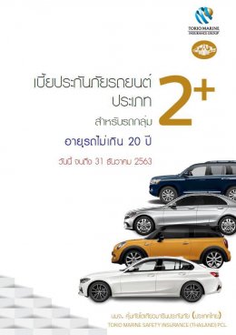 ประกันภัยประเภท 2+ 