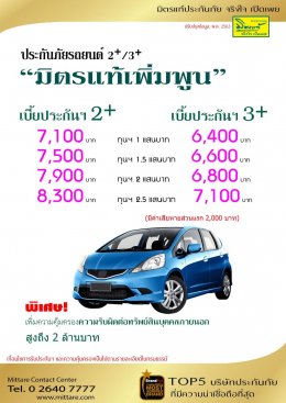 มิตรแท้ ประกันภัยปรเภท 2+,3+