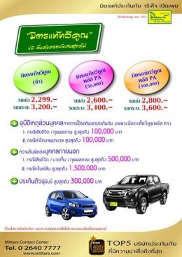 มิตรแท้ ประกันภัยประเภท 3