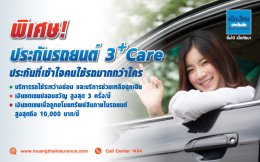 เมืองไทย ประกันภัยปรเภท 2+,3+