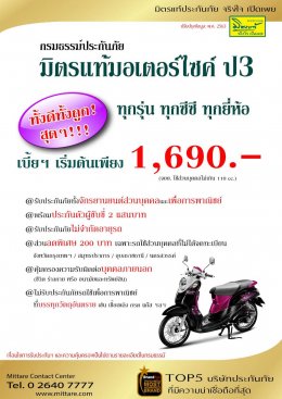 มิตรแท้ ประกันภัยประเภท 3