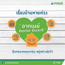 ประกันอัคคีภัย อาคเนย์ Home Guard