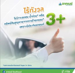 อาคเนย์ ประกันภัย ประเภท 3+ EXTRA