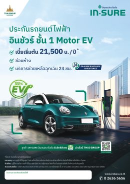ประกันรถยนต์ไฟฟ้า อินชัวร์ ชั้น 1 Motor EV