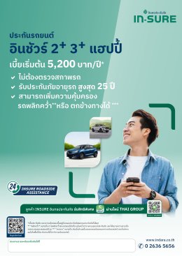 ประกันรถยนต์อินชัวร์ 2+ 3+ แฮปปี้