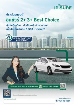 ประกันรถยนต์ อินชัวร์ ชั้น 2+ 3+ Best Choice