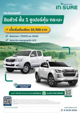 ประกันรถยนต์ อินชัวร์ ชั้น 1 ซูเปอร์ คุ้ม กระบะ