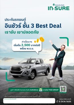 อินชัวร์ ชั้น 3 Best Deal
