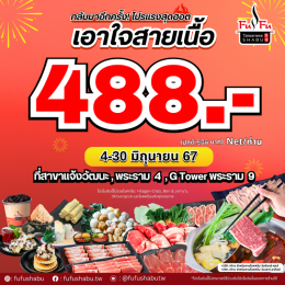 FuFu shabu โปร 488