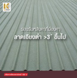 หลังคาเคลือบเซรามิก KINROOF