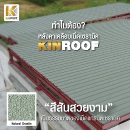 หลังคาเคลือบเซรามิก KINROOF