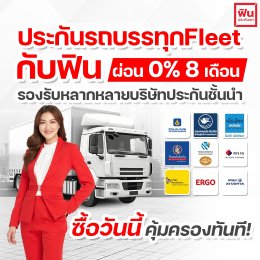 ประกันรถบรรทุก Fleet กับฟิน ผ่อน 0% 8 เดือน