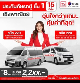 ประกันภัยรถตู้ ชั้น1 เชิงพาณิชย์ จาก MSIG