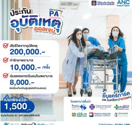 ประกันอุบัติเหตุ PA ออลเจน วิริยะประกันภัย