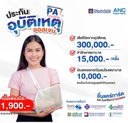 ประกันอุบัติเหตุออนไลน์   ประกันPA ยื่นแคร์การ์ดไม่ต้องจ่าย