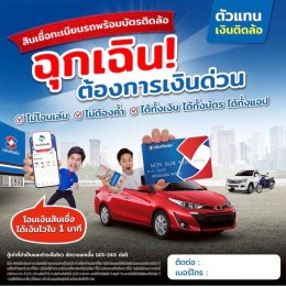มีรถก็มีเงินได้ง่าย ๆ กับสินเชื่อทะเบียนรถ พร้อมบัตรติดล้อ