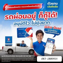 สินเชื่อเงินด่วน เงินกู้อนุมัติไว แอปเงินติดล้อ