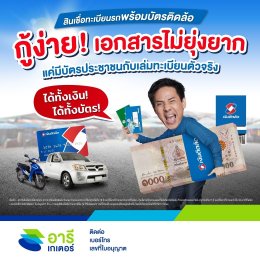 สินเชื่อเงินด่วน เงินกู้อนุมัติไว ไม่ต้องใช้คนค้ำ 