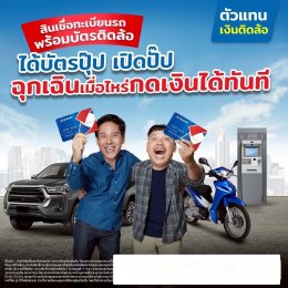 เงินติดล้อ สินเชื่อรถยนต์ รถกระบะ รถบรรทุก รถสิบล้อ