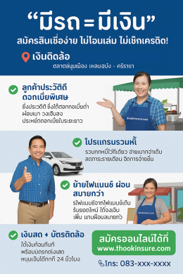 เงินติดล้อ สาขาแหลมฉบัง ลูกค้าประวัติดี ดอกเบี้ยพิเศษ เริ่มต้นเบา ๆ