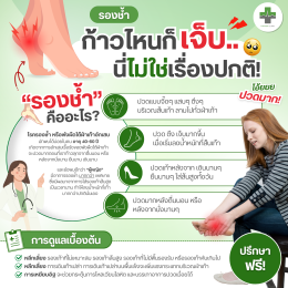 ก้าวไหนก็เจ็บ... นี่ไม่ใช่เรื่องปกติ! อย่าปล่อยให้ "รองช้ำ" บั่นทอนชีวิตประจำวัน