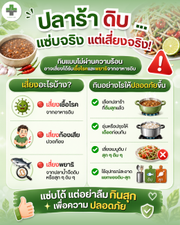 ปลาร้าดิบแซ่บจริง แต่เสี่ยงจริง! กินอย่างไรให้ปลอดภัย?