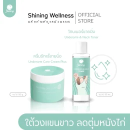 Shining Underarm Care | ครีมรักแร้ & โทนเนอร์ ใต้รักแร้ | ของแท้ 100%